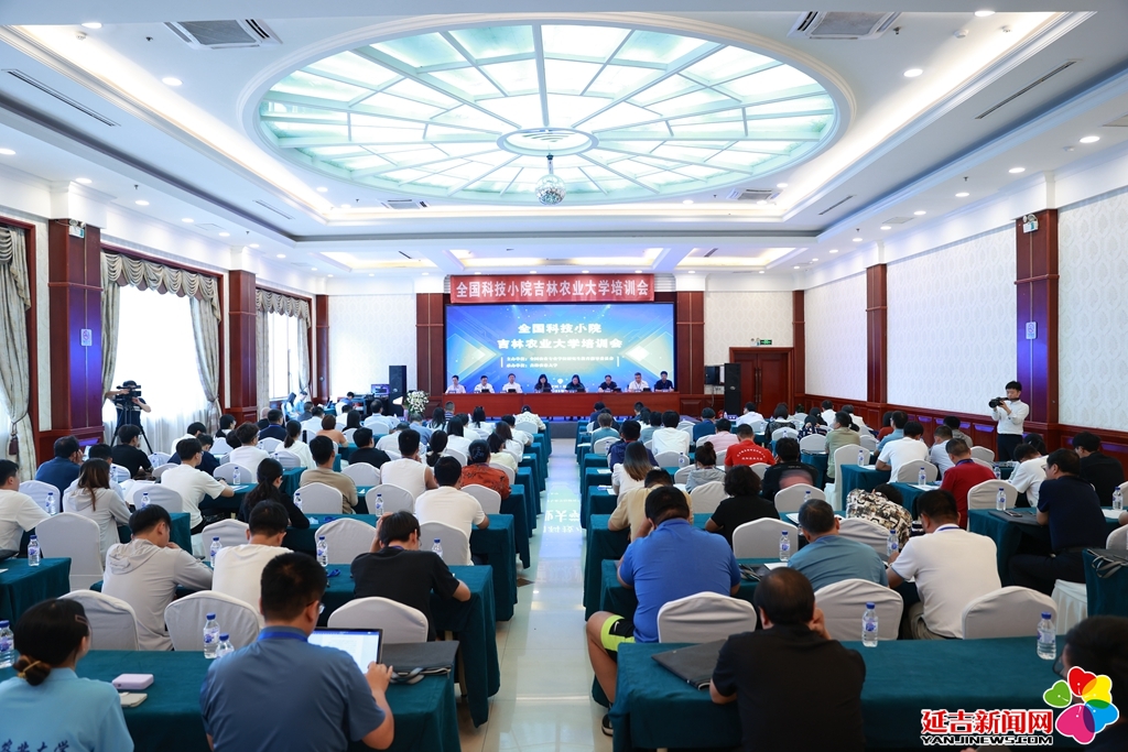 全國科技小院吉林農業大學培訓會在延吉召開